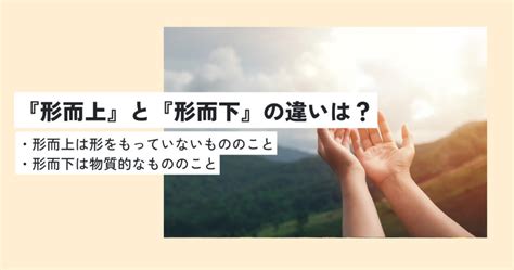 形而|形而上(けいじじょう)の意味とは？形而下との違いを。